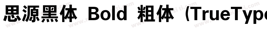 思源黑体 Bold 粗体 (TrueType)字体转换